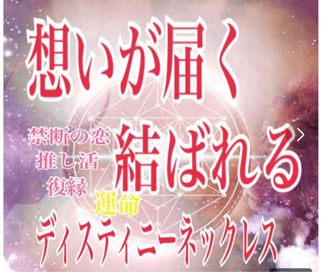 禁断の恋、推し活、復縁、どんな恋もあなたの味方に！運命が切り開く　開運　アイテム