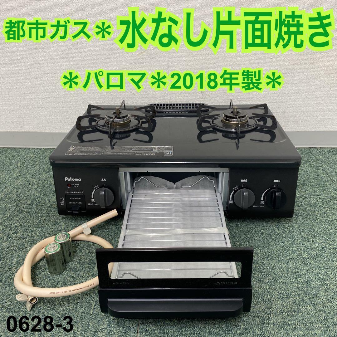 2022年秋冬新作 ☆なんでも倉庫☆※パロマ 都市ガスコンロ 2018年製