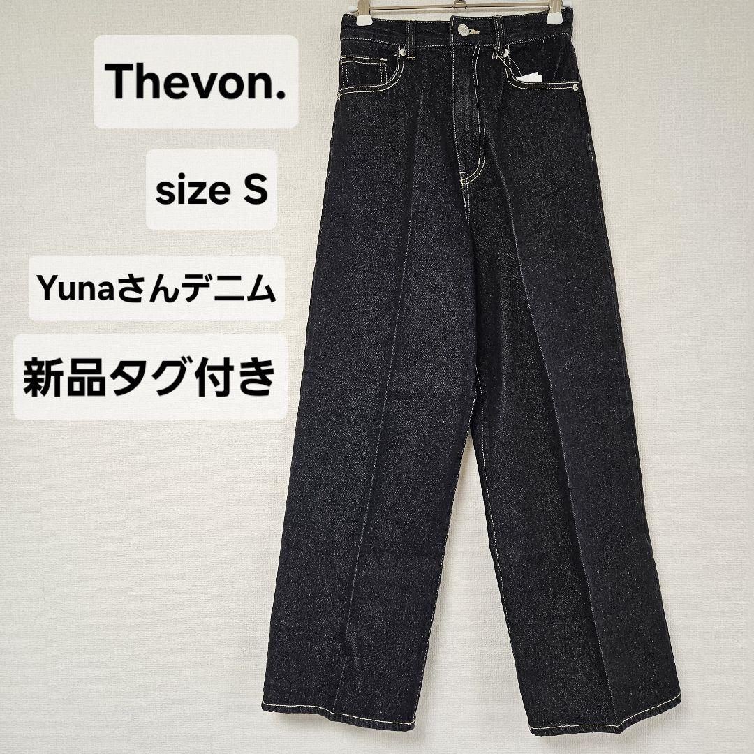 【新品タグ付き】Thevon. ハイウエストストレートデニムパンツ ブラック S
