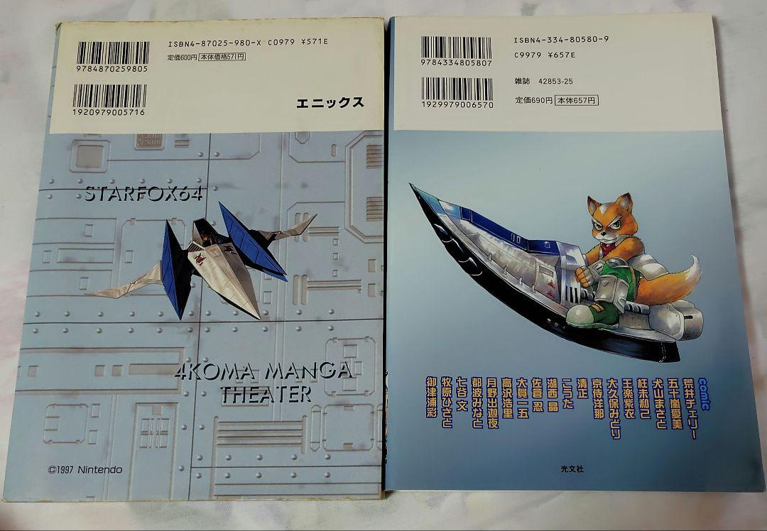 裁断済み　スターフォックス　4コママンガ　値下げ交渉可能 スターフォックス 4コマ漫画 2冊 - メルカリ