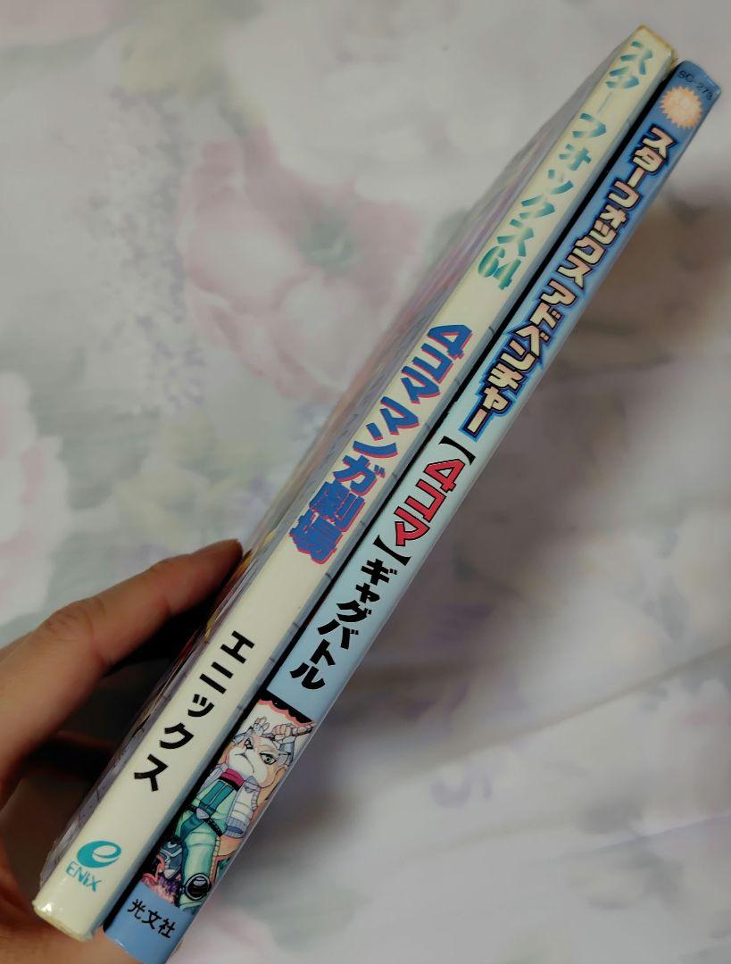 裁断済み　スターフォックス　4コママンガ　値下げ交渉可能 スターフォックス 4コマ漫画 2冊 - メルカリ