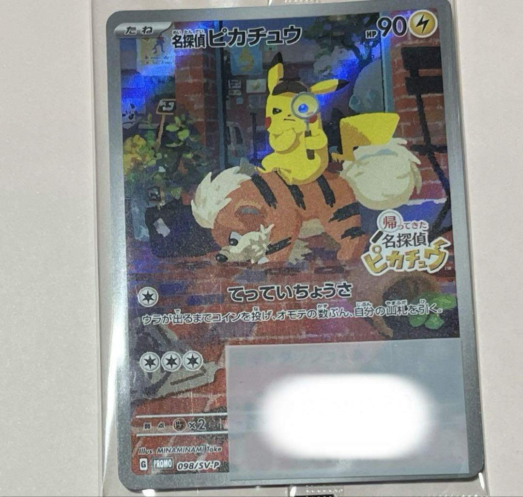 ポケモンカード 帰ってきた名探偵ピカチュウ プロモカード 5枚