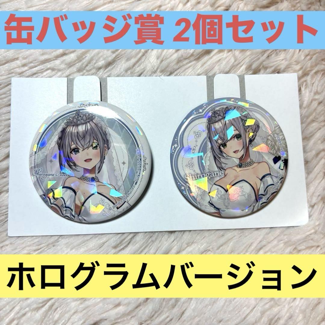 ホロライブ 一番くじ 白銀ノエル フィギュア ホログラム缶バッジセット 一番くじ ホロライブ 白銀ノエル 缶バッジ賞 ホログラム