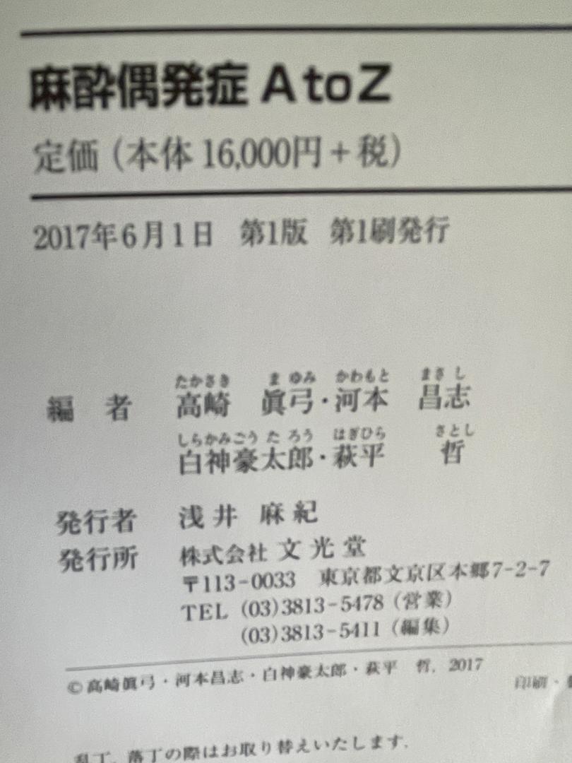 麻酔偶発症 A to Z