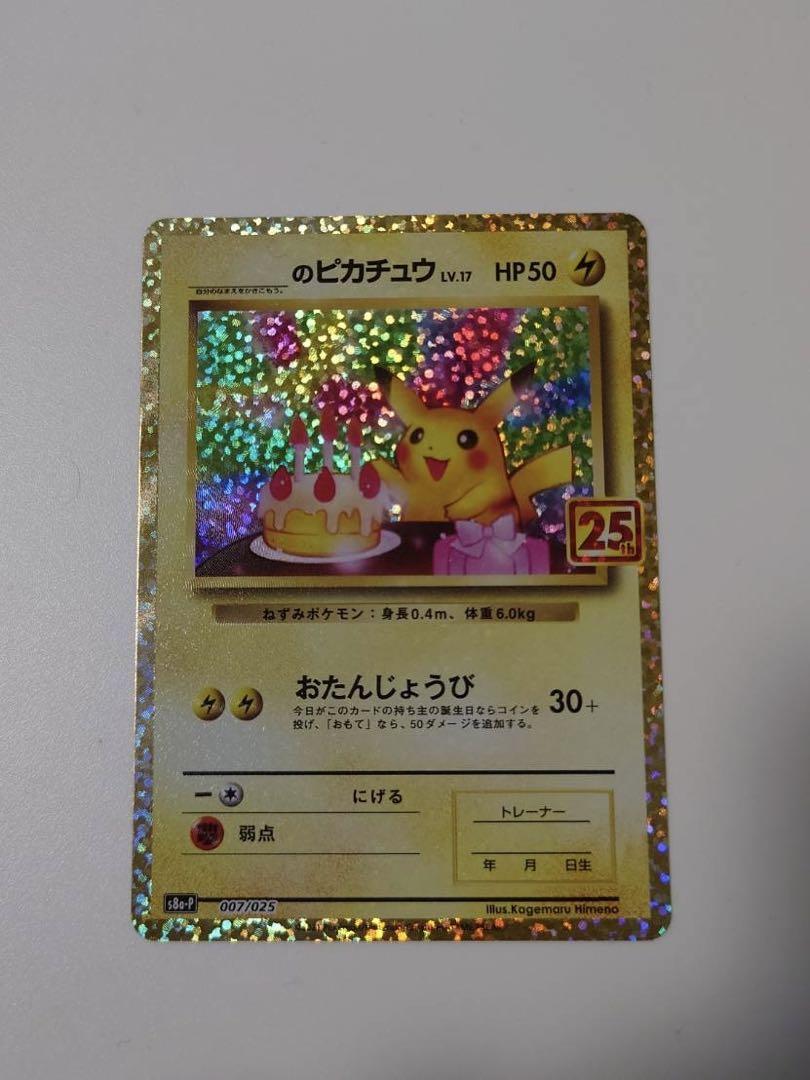 ポケカ　おたんじょうび　ピカチュウ　25th