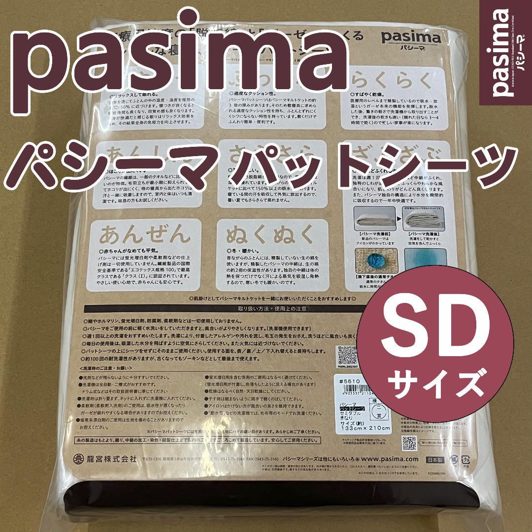 【２枚セット】新品 パシーマパットシーツ セミダブル 133×210cm キナリ
