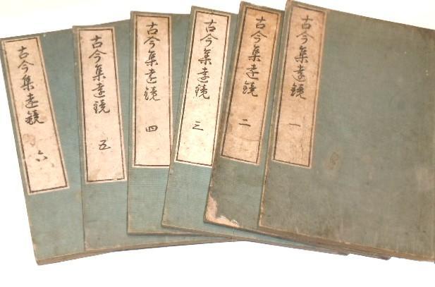 古今集遠鏡　六冊　本居宣長著