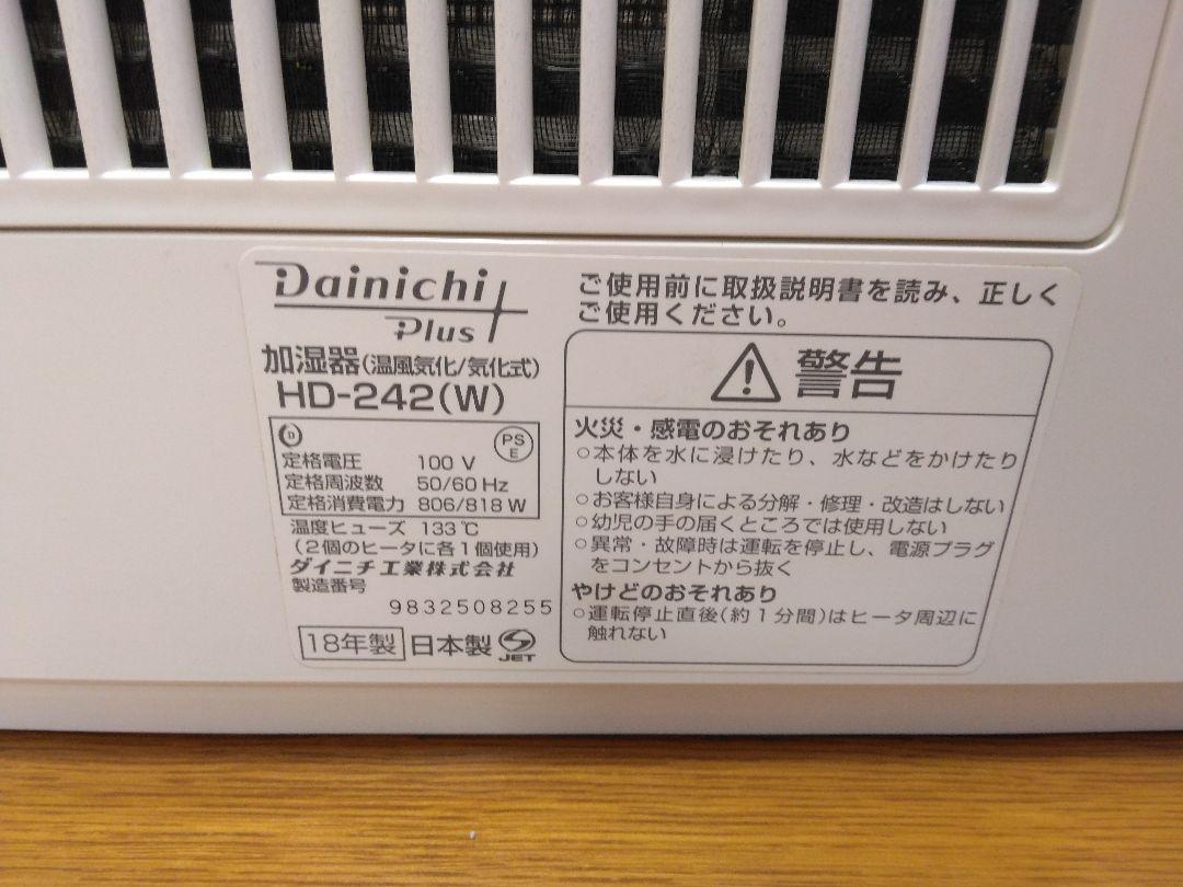 ダイニチ ／HD-242(W)／ハイブリッド式加湿器/ 新品フィルター付
