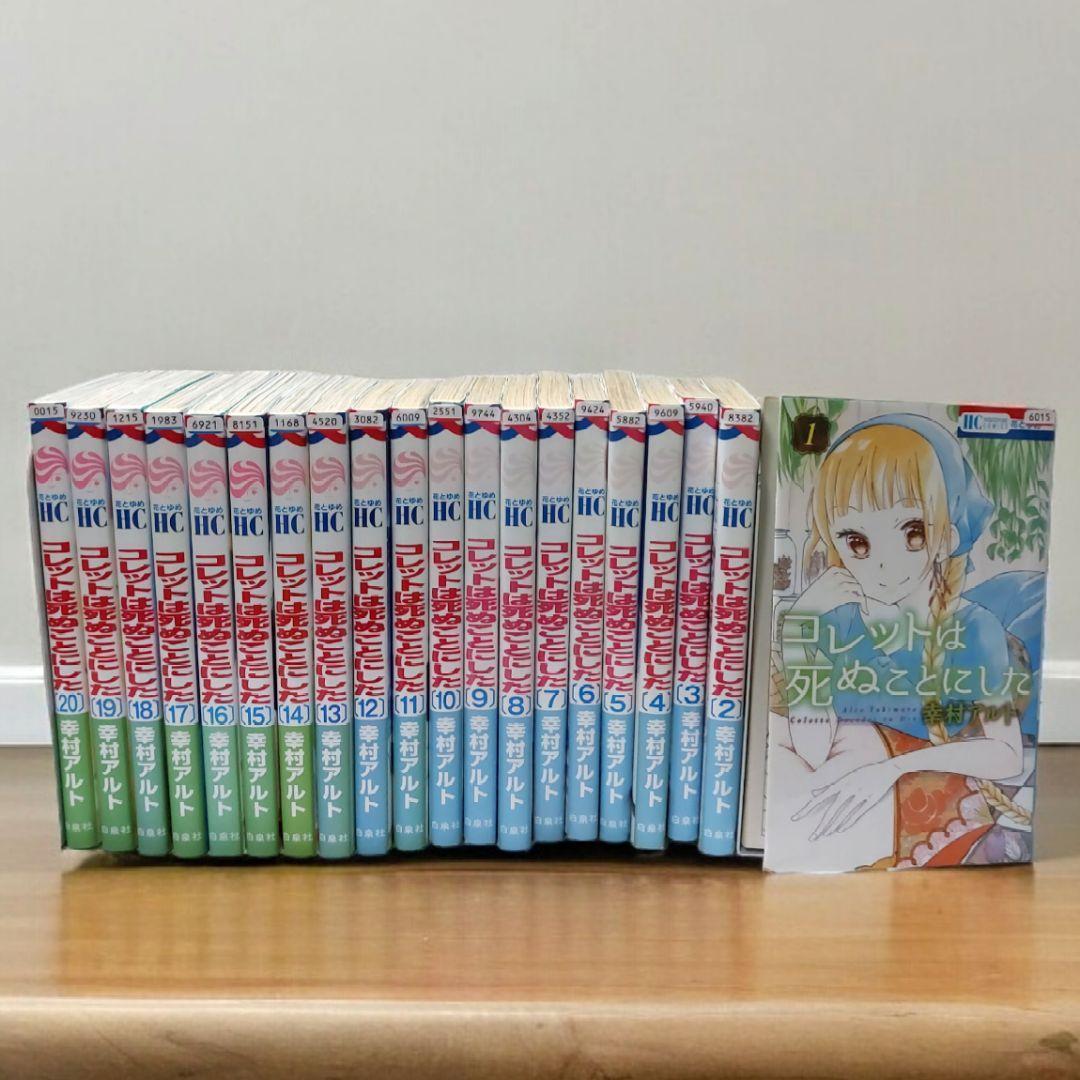 コレットは死ぬことにした 特装版 初回限定版 全巻セット