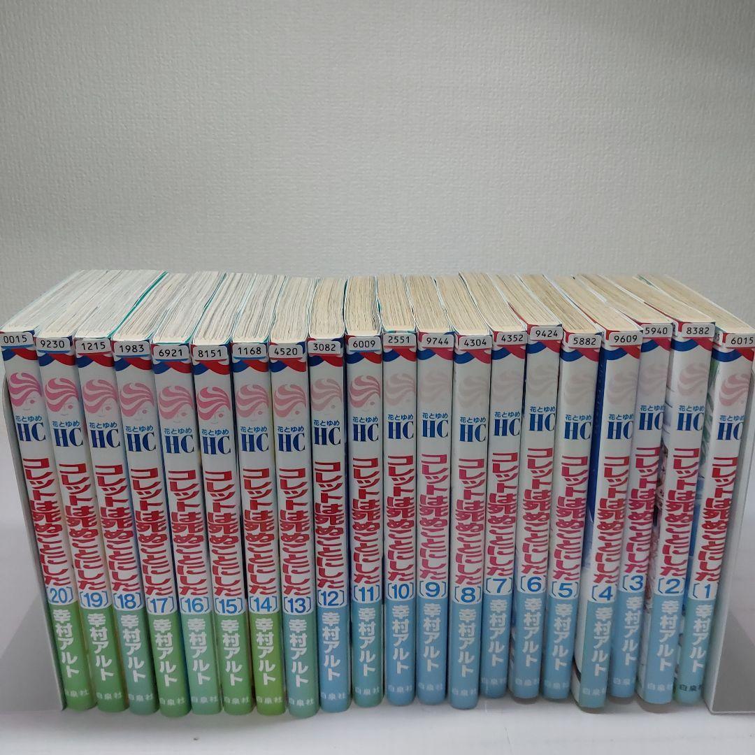 コレットは死ぬことにした 全20巻+女神編＋特装版小冊子つき