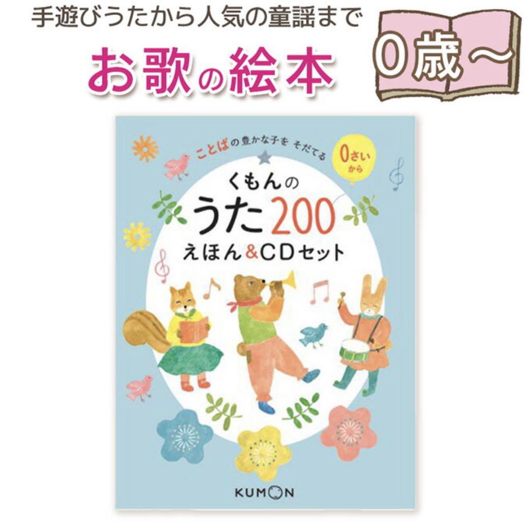 ⭐︎くもんのうた200えほん&CDセット⭐︎