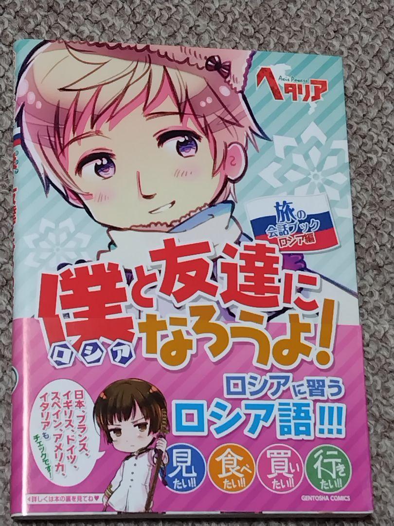 旅の会話ブックロシア編 ヘタリア Axis Powers - メルカリ