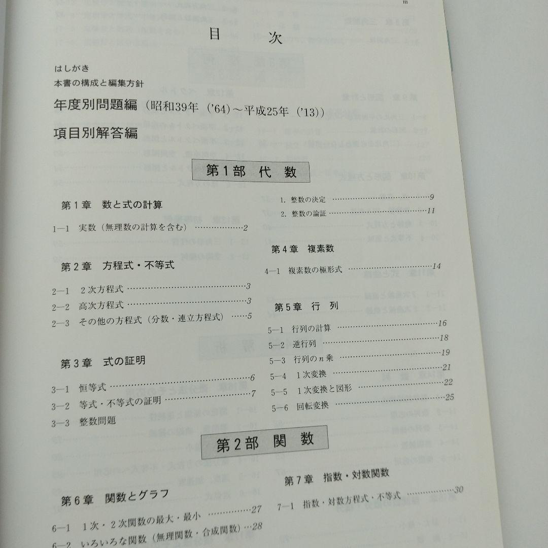 京都府立医科大学 数学入試問題 50年 昭和39年〜平成25年 年度別・項目別