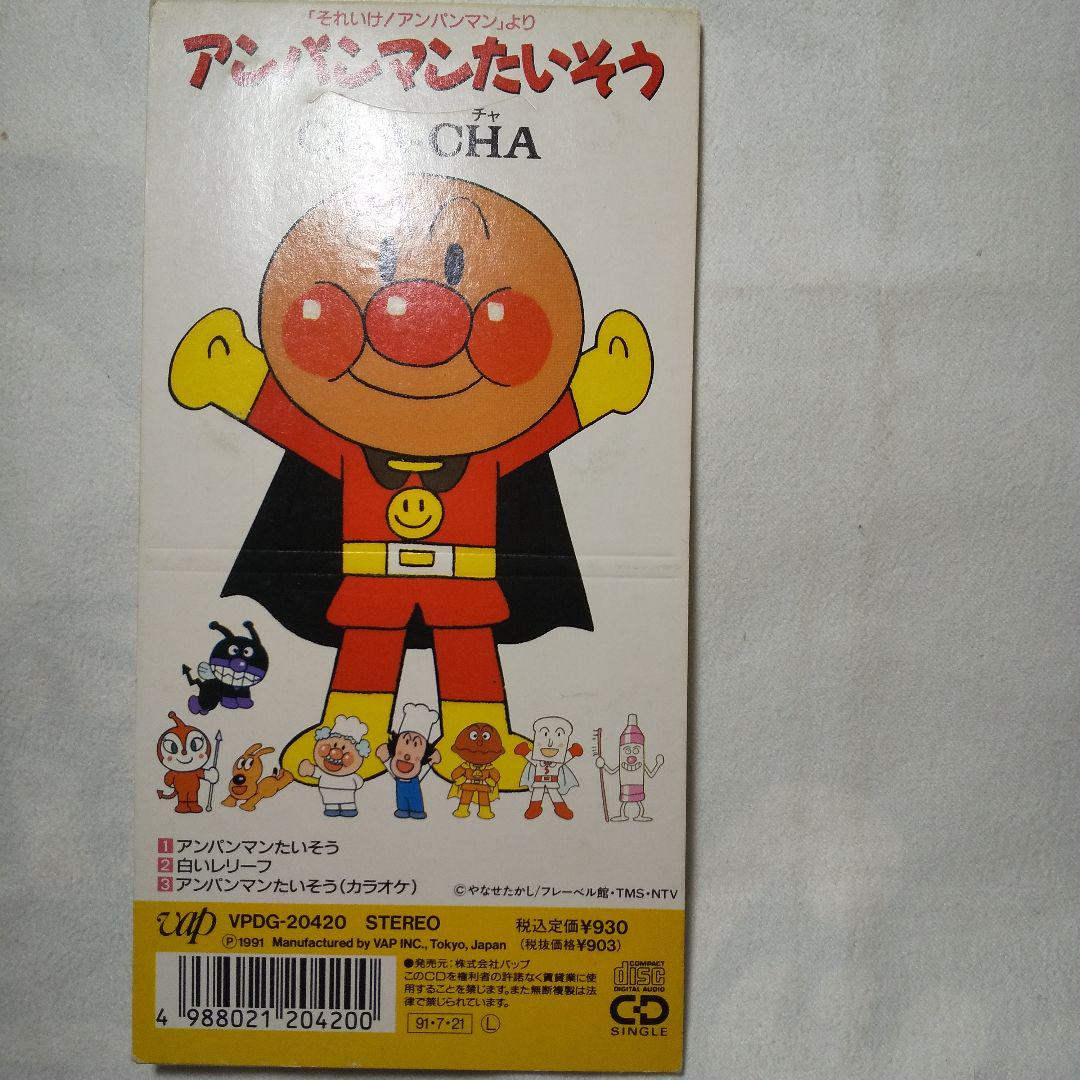 CHA-CHA アンパンマンたいそう ☆レア☆8センチシングル
