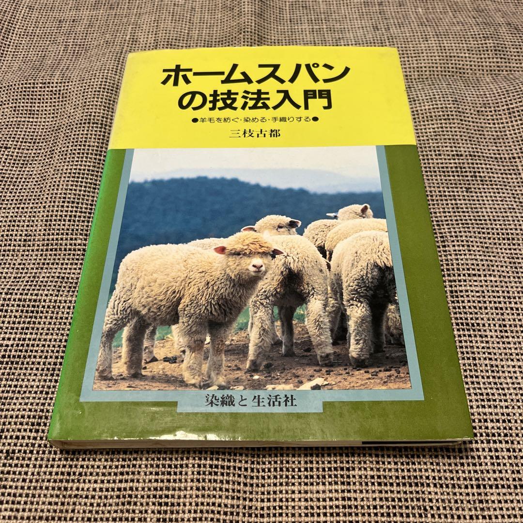 ホームスパンの技法入門