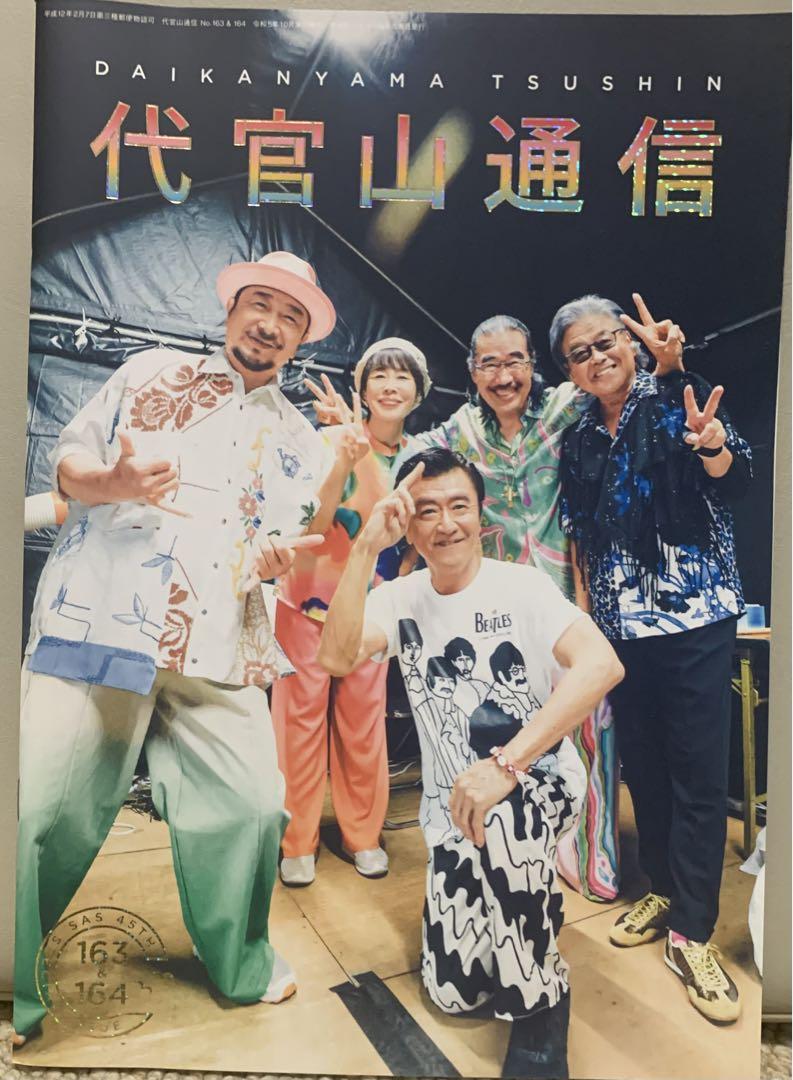 代官山通信 サザンオールスターズ 2023 - メルカリ