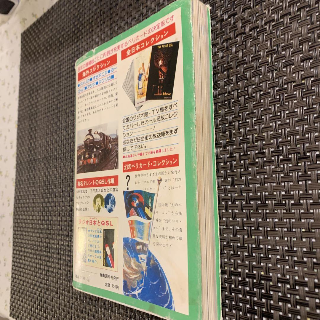 春早割 QSL ベリカードコレクション 稀少 ランラジオ別冊 78年増補版 コレクション