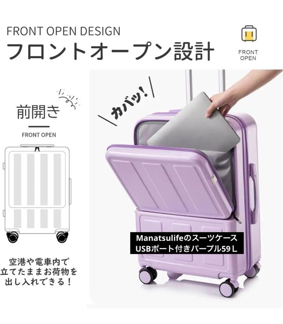 訳あり❗️ManatsulifeのスーツケースUSBポート付き❣️パープル59Ｌ 訳あり❗️ManatsulifeのスーツケースUSBポート付き❣️パープル59L