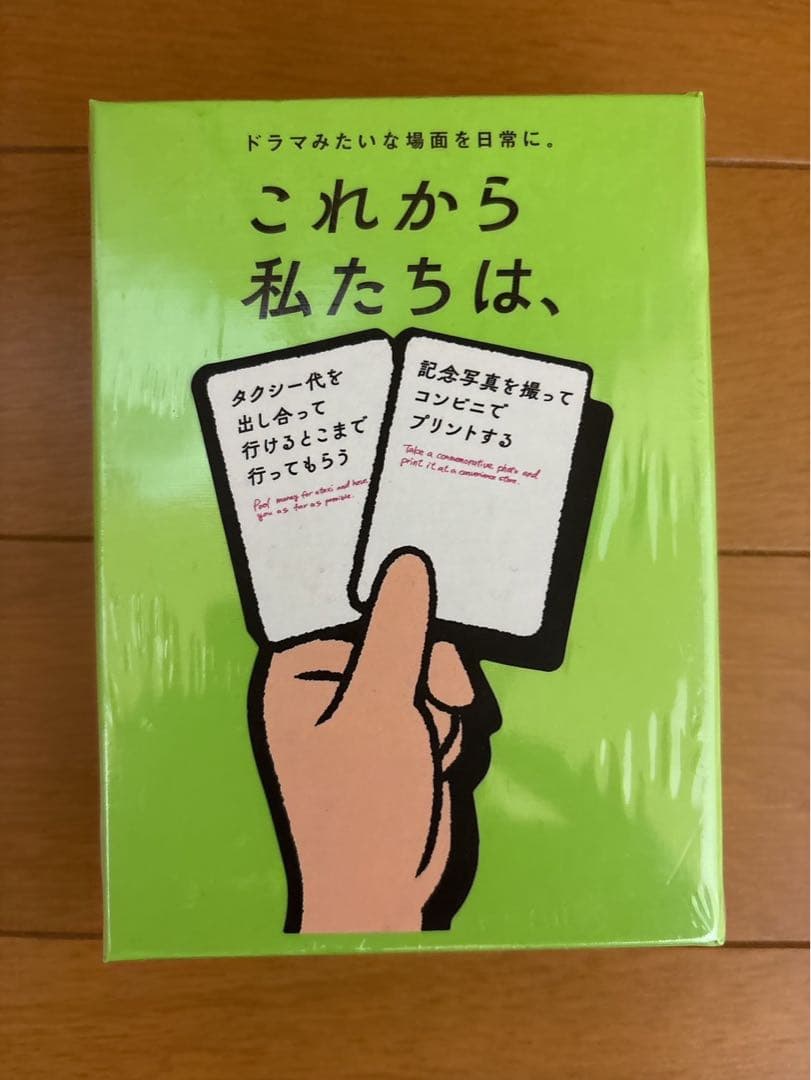 これから私たち カードゲーム ドラマみたいな場面を日常に 新品未開封