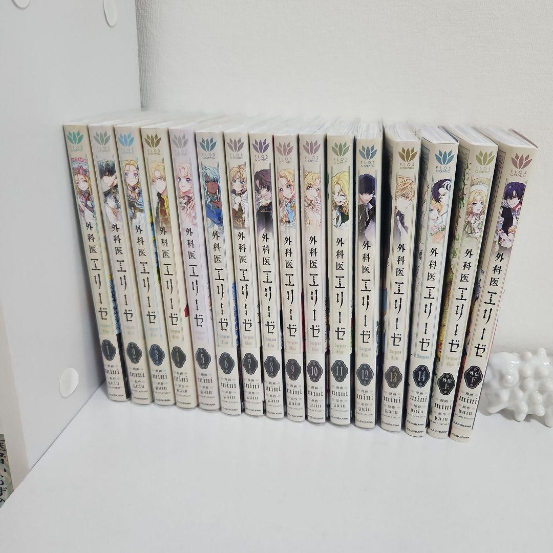 外科医エリーゼ　外伝　全巻セット 外科医エリーゼ 全巻セット（1-14巻 最新刊） | 八文字屋OnlineStore