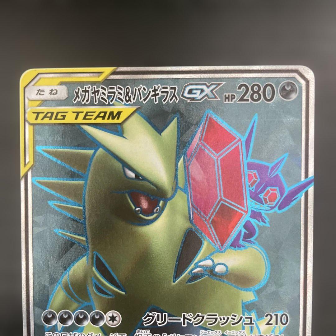 メガヤミラミ&バンギラスGX SR メガヤミラミ&バンギラスGX (SR)[sm11]の価格・値段と買取相場