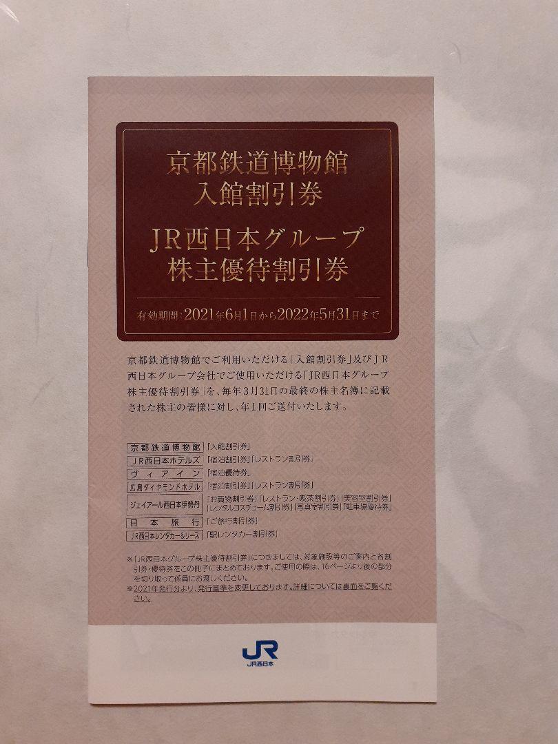 安ブンド 【ゆず様専用】JR西日本株主優待鉄道割引券 ８枚セット - www