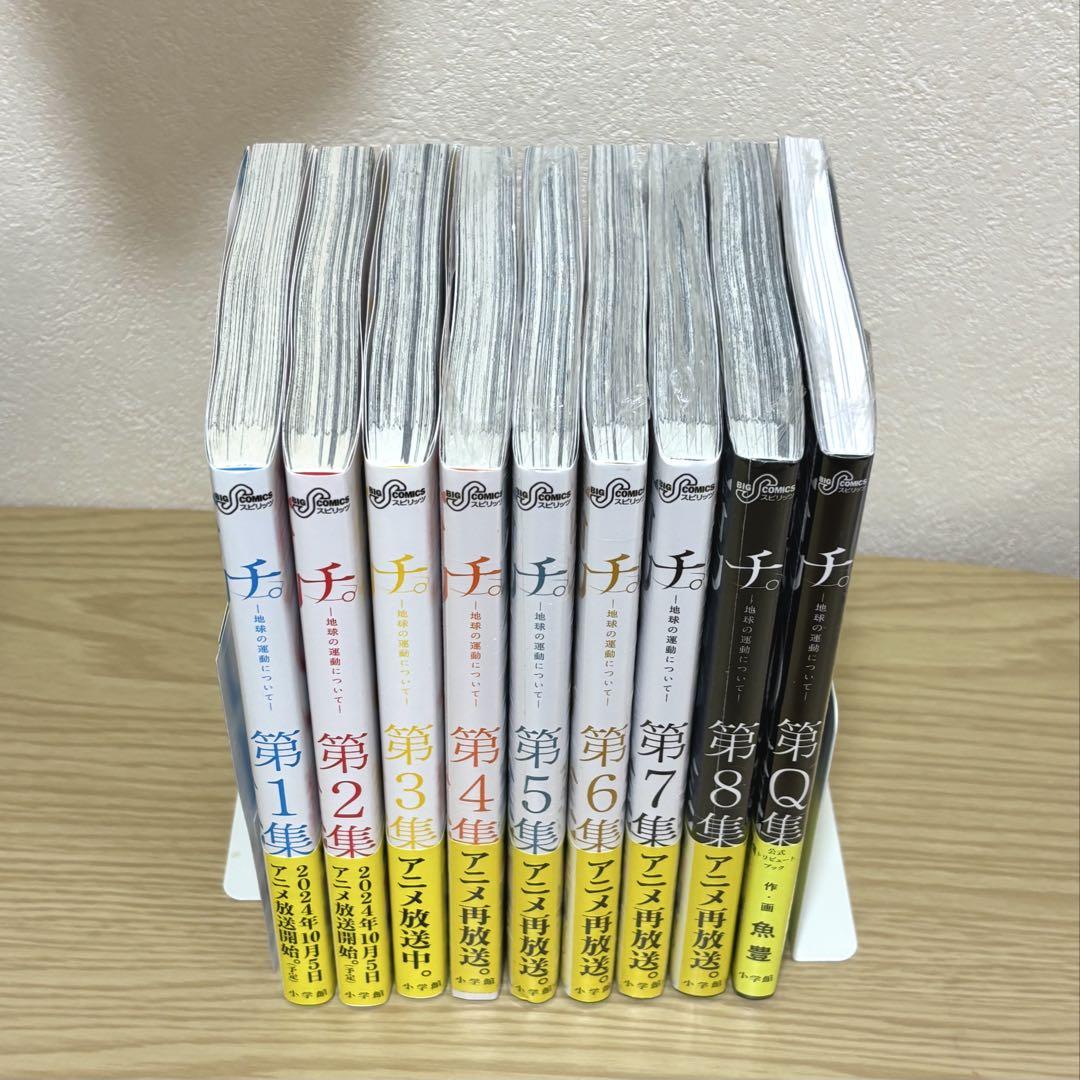 チ。－ 地球の運動についてー 全8巻 + 第Q集 計9冊セット 全巻 シール付き