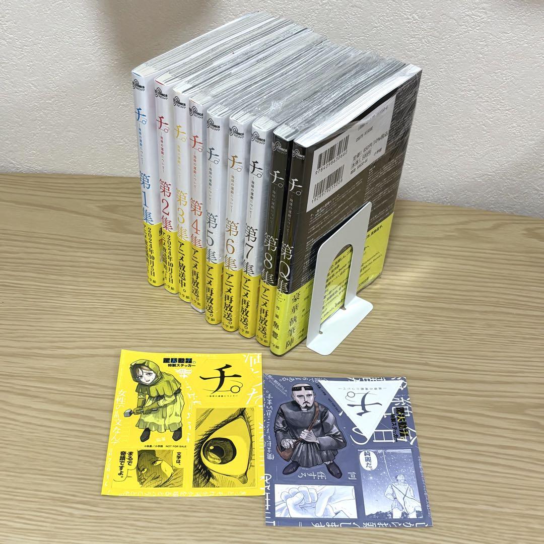 チ。－ 地球の運動についてー 全8巻 + 第Q集 計9冊セット 全巻 シール付き