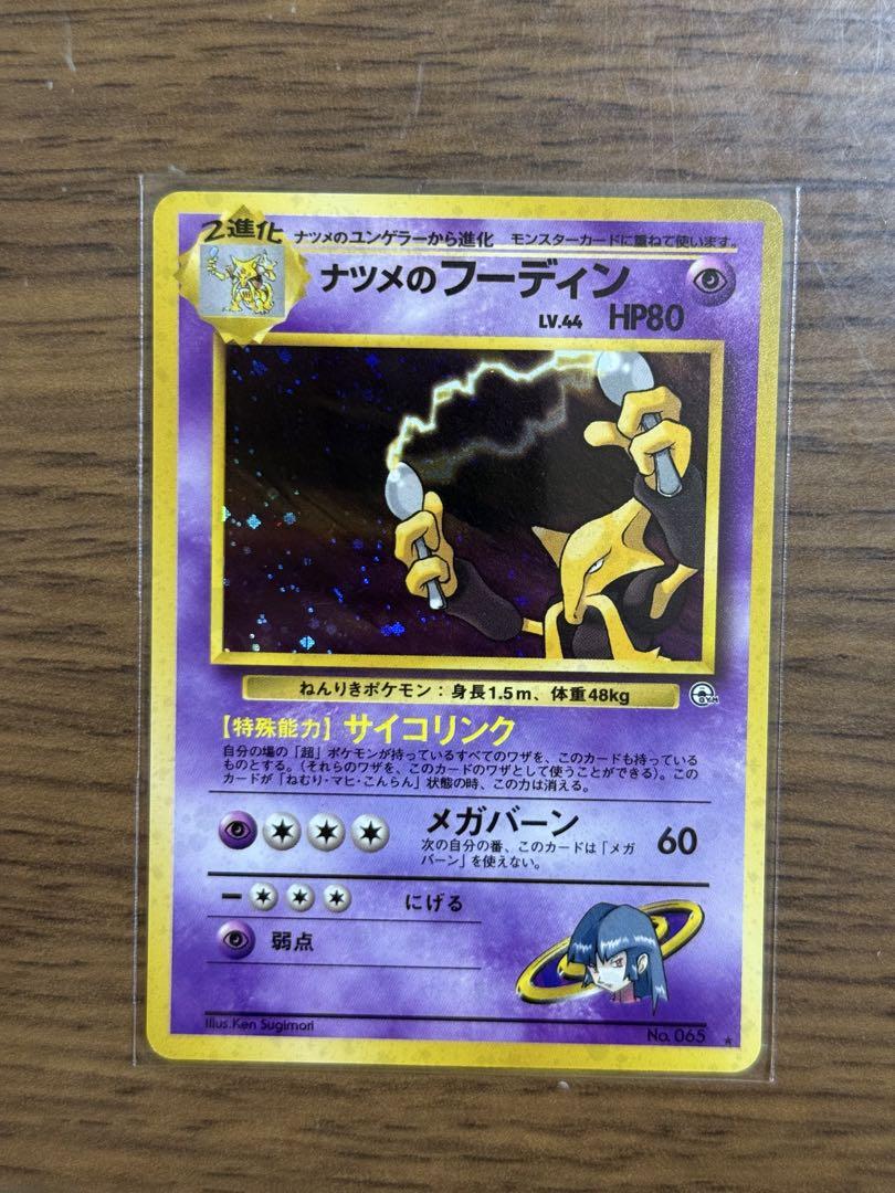 旧裏 ポケモンカード ナツメのフーディン ほか ジム拡張第2弾 闇からの挑戦 旧裏】ナツメのフーディン ☆ ジム拡張第2弾 闇からの挑戦