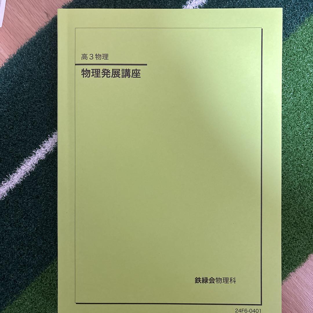 2025年度 鉄緑会 高三 物理 教科書 - メルカリ