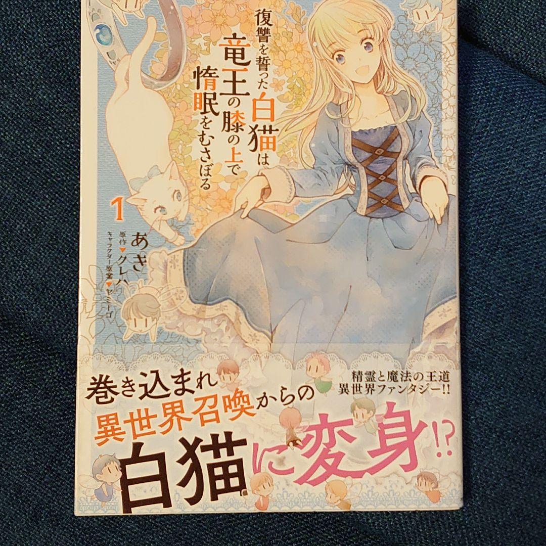 復讐を誓った白猫は竜王の膝の上で惰眠をむさぼる 1 あき クレハ ヤミーゴ メルカリ No 1フリマアプリ