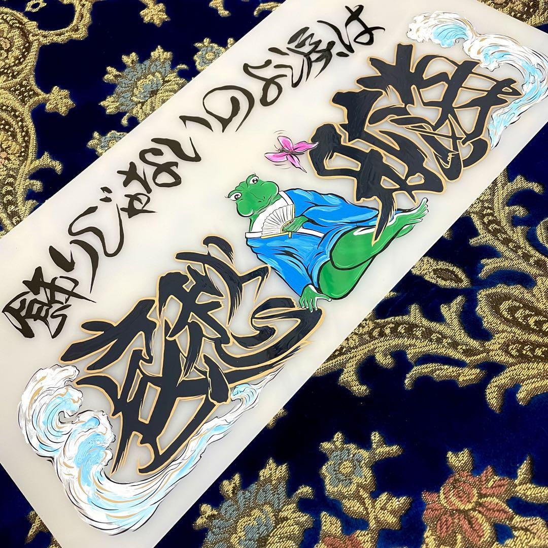 真実一路 中型ナンバー 2枚set デコトラ アンドン