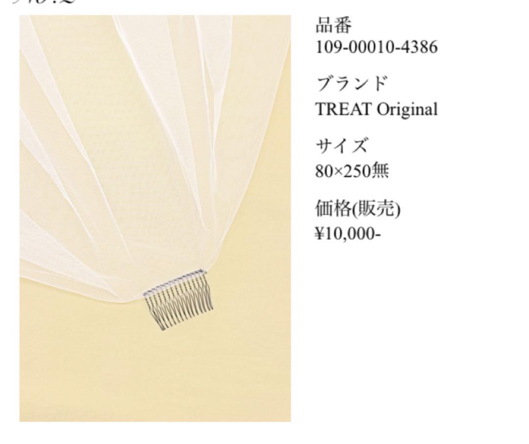 トリートドレッシング 80×250 ギャザーなし ウェディングベール