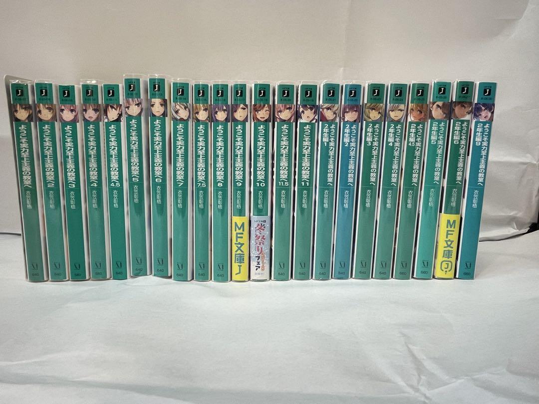 ようこそ実力至上主義の教室へ　セット文学・小説