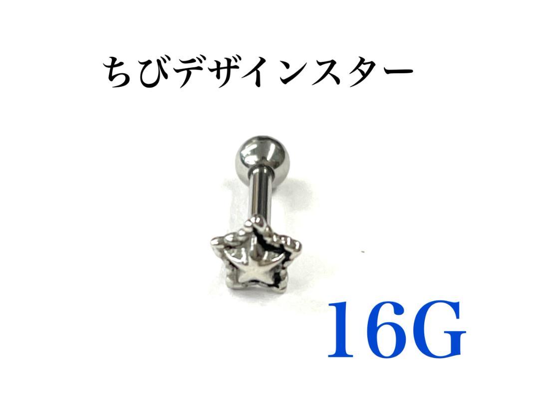 264円 人気満点 16G ちびデザインスター ピアス 耳たぶ 軟骨などに ボディピアス