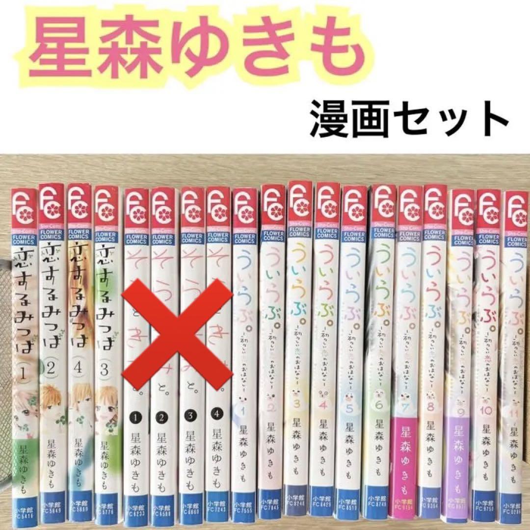 大量まとめ売り】【全巻 完結】星森ゆきも 漫画セット 19冊 - メルカリ 大量まとめ売り】【全巻 完結】星森ゆきも 漫画セット 19冊 - メルカリ