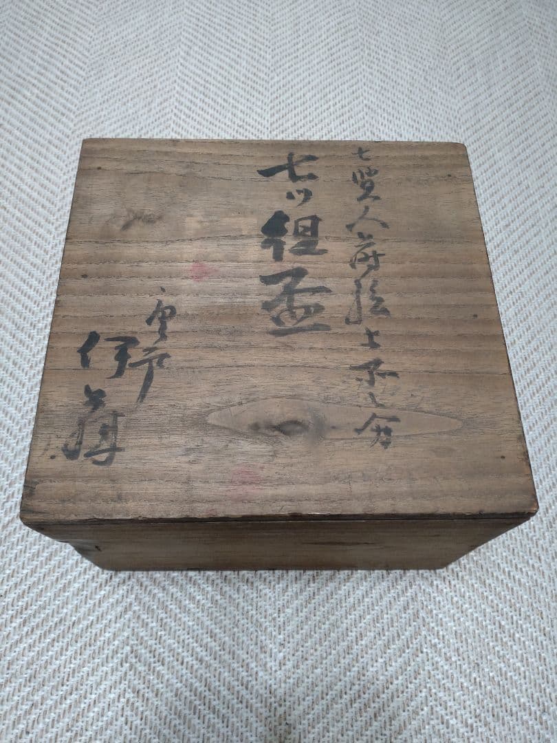 希少！明治期 七賢人蒔絵 七ッ組 盃 共箱
