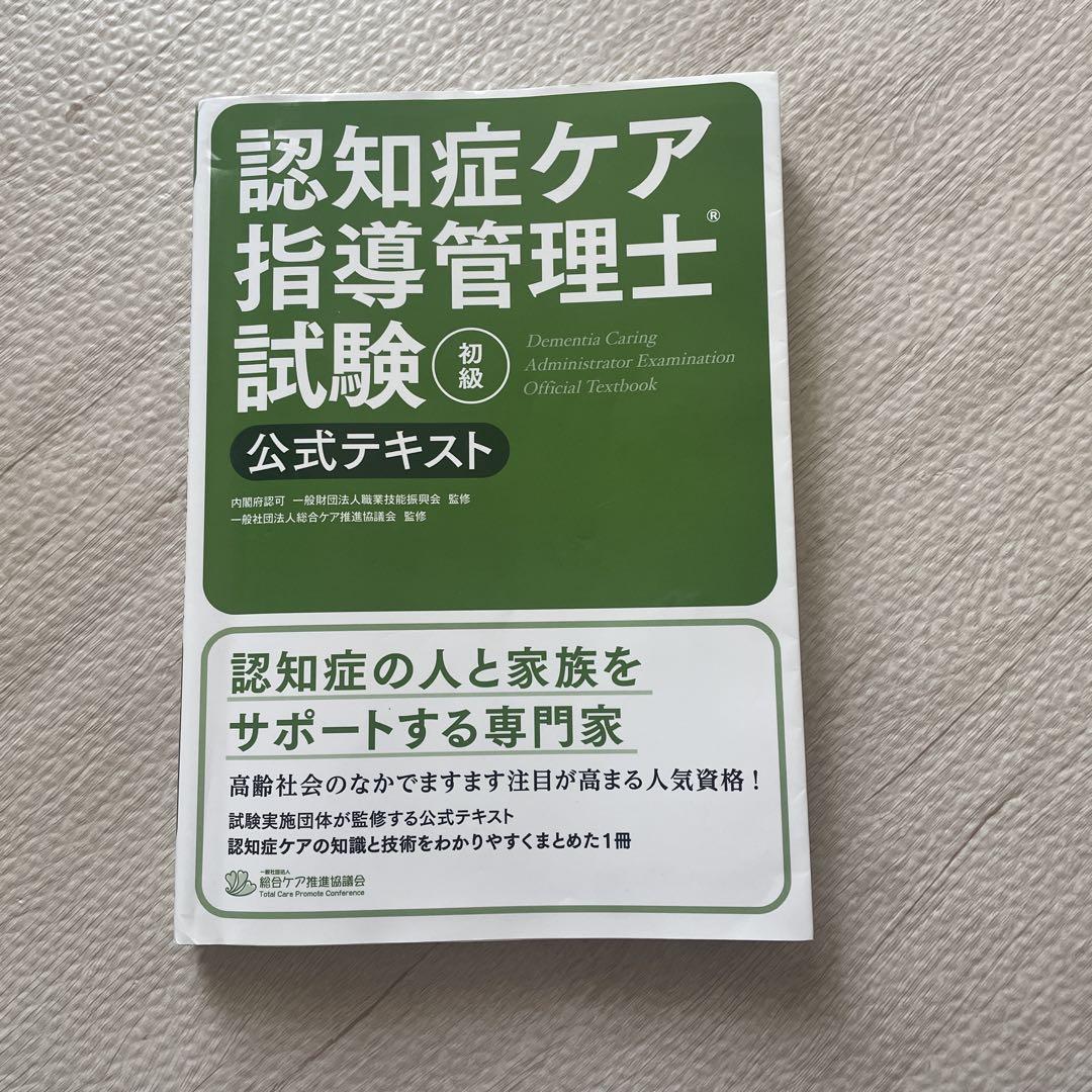 認知症ケア指導管理士試験(初級)公式テキスト - メルカリ