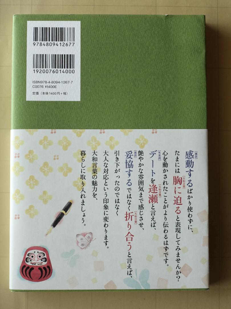 日本の大和言葉を美しく話す 心が通じる和の表現 信用
