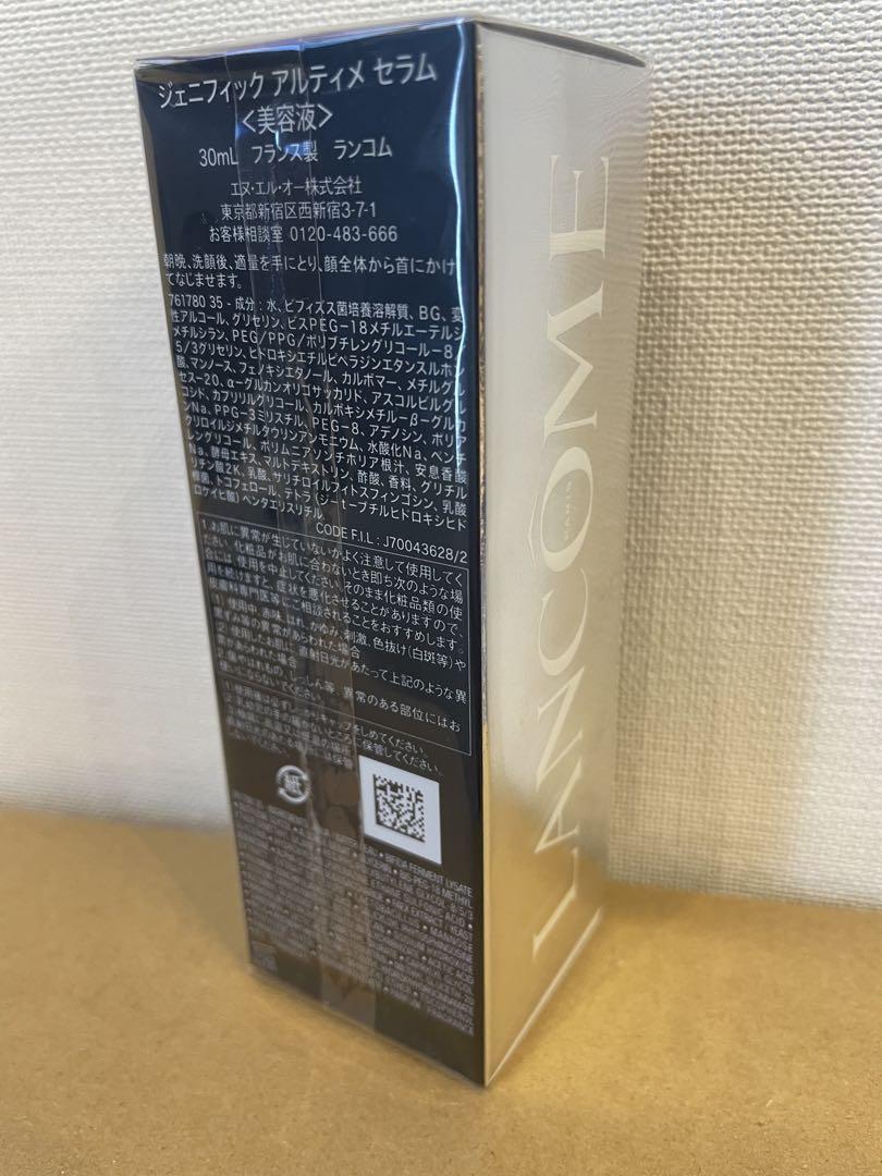 【新品未使用】ランコム ジェニフィック アルティメ セラム 美容液　30ml
