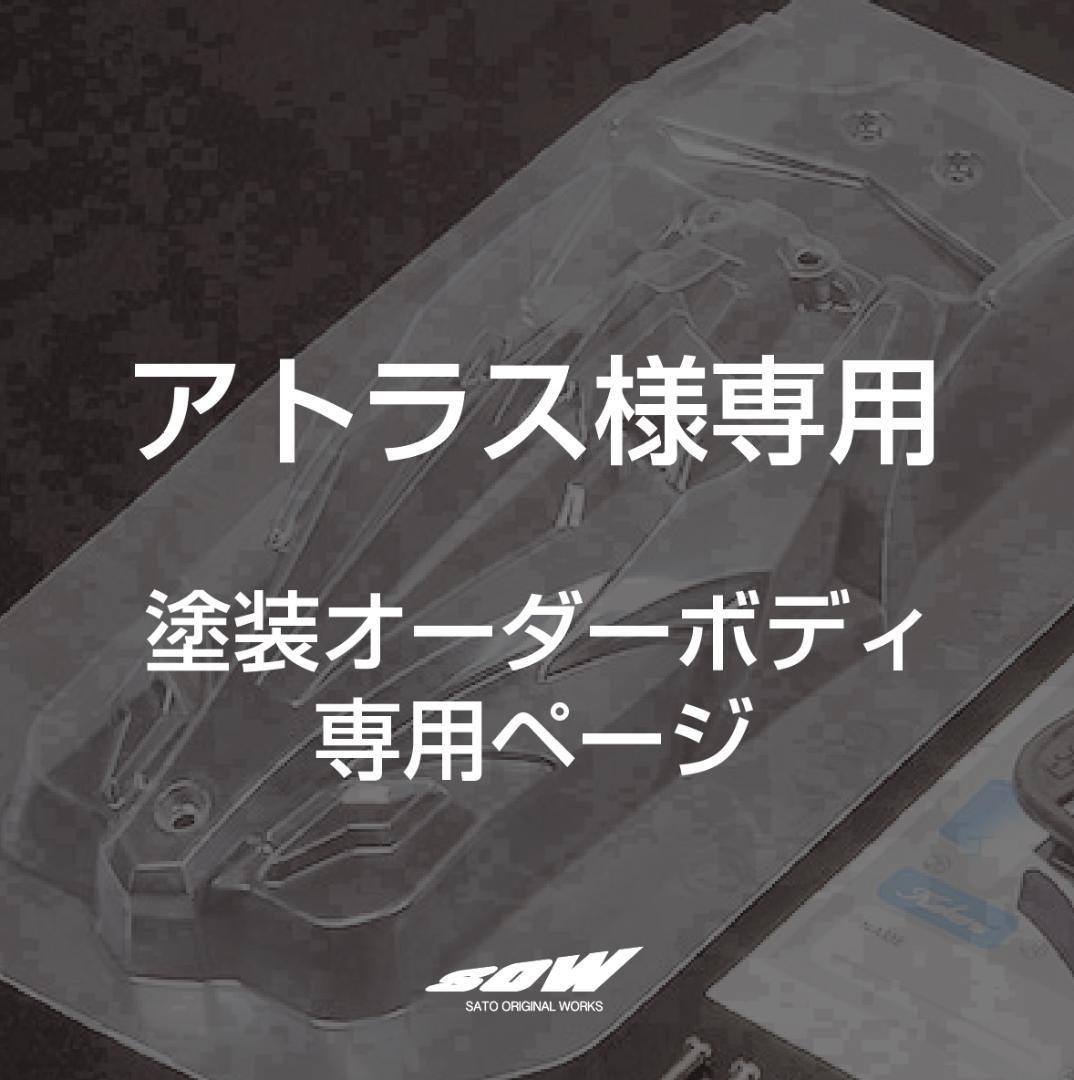 クラシック アトラス様専用 メルカリ - ミニ四駆 塗装オーダーページ その他
