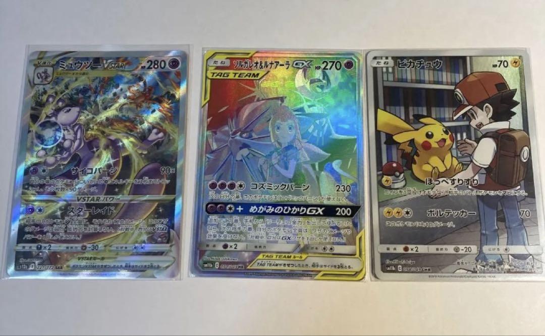 ポケカソルガレオ&ルナアーラhr ミュウツーsar ピカチュウchr3枚セット