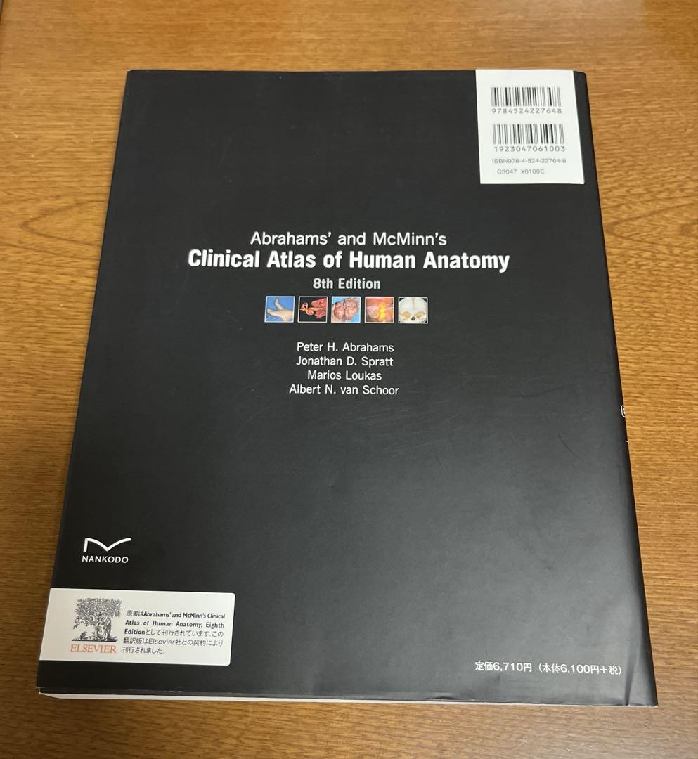 カラ-アトラス整骨学/南江堂/原勇（単行本） 人体解剖カラーアトラス（電子書籍付）（原書第8版）: 教科書