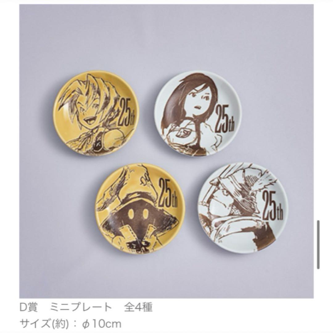 FF9 一番くじ 25th賞　A賞　D賞ミニプレート全4種セット FF9 発売25周年記念くじ D賞ミニプレート全4種セット - メルカリ