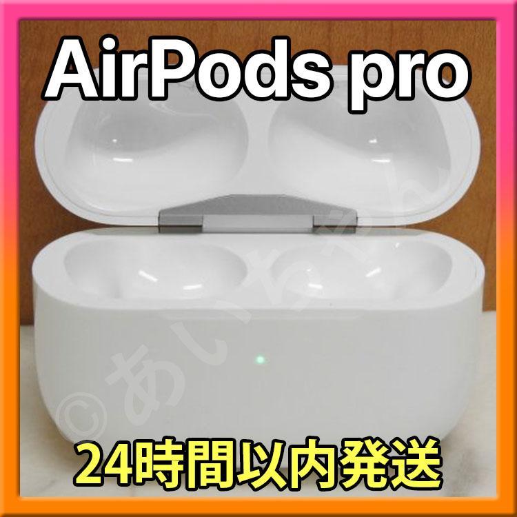 エアーポッズ プロ AirPods Pro 国内純正品 充電ケース 充電器