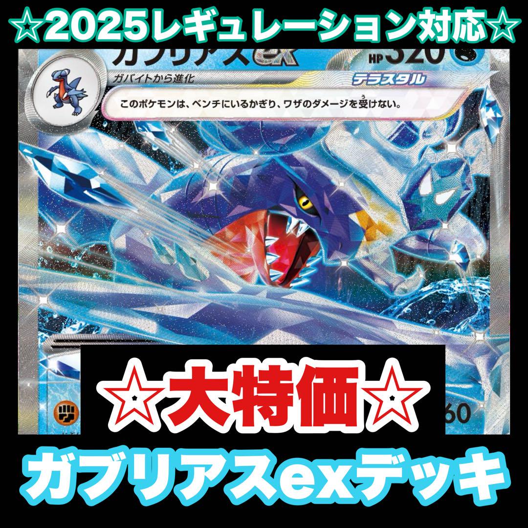 ☆大特価☆ガブリアスexデッキ【構築済みデッキ】 - メルカリ