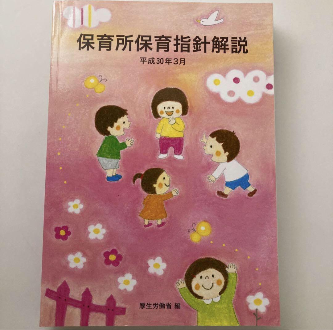 保育所保育指針解説 平成30年