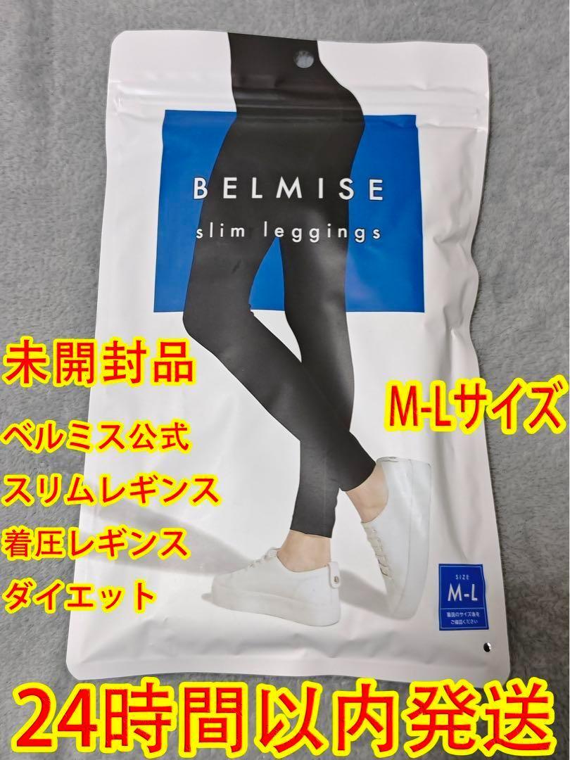 新品❤BELMISE ベルミス公式 スリムレギンス 着圧レギンス ダイエットSE