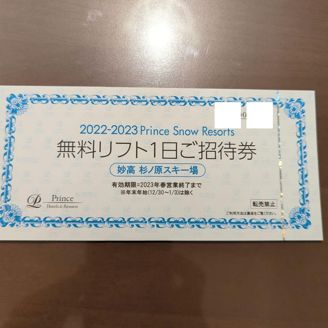 ンドラ 値下げ‼️ 妙高 杉ノ原スキー場で使える無料リフト招待券 となります