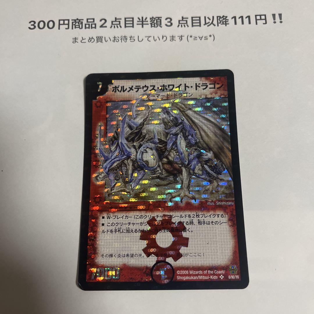 デュエマ　ボルメテウス・ホワイト・ドラゴン ボルメテウス・ホワイト・ドラゴン [DM6 S8/S10] | トレカカク